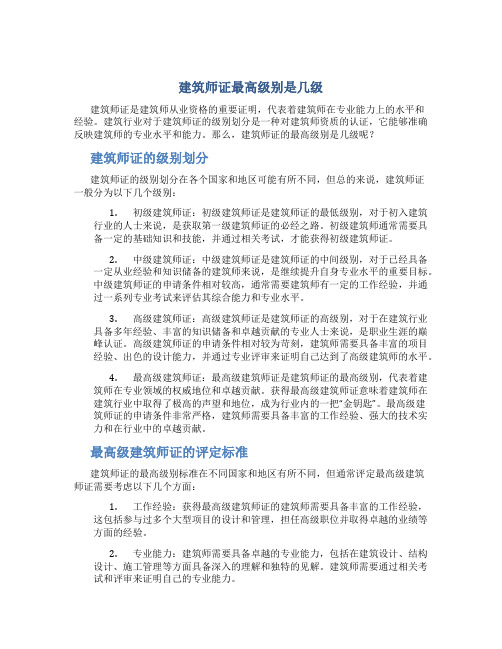 建筑师证最高级别是几级