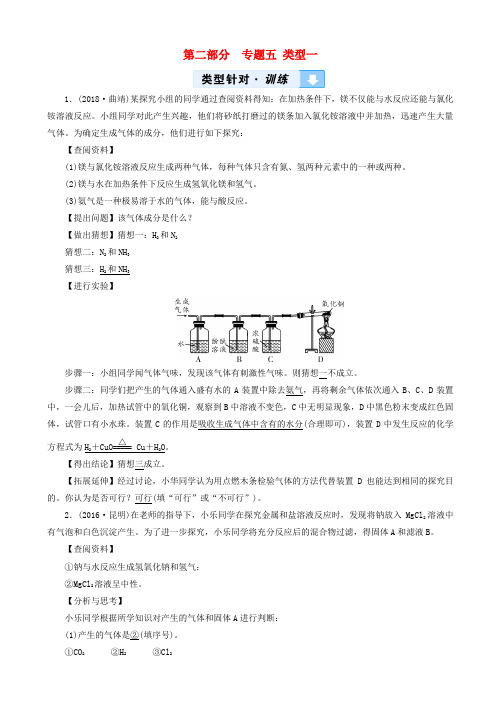 中考化学第2部分专题综合强化专题5实验探究题类型1有关反应后物质成分的探究真题精练