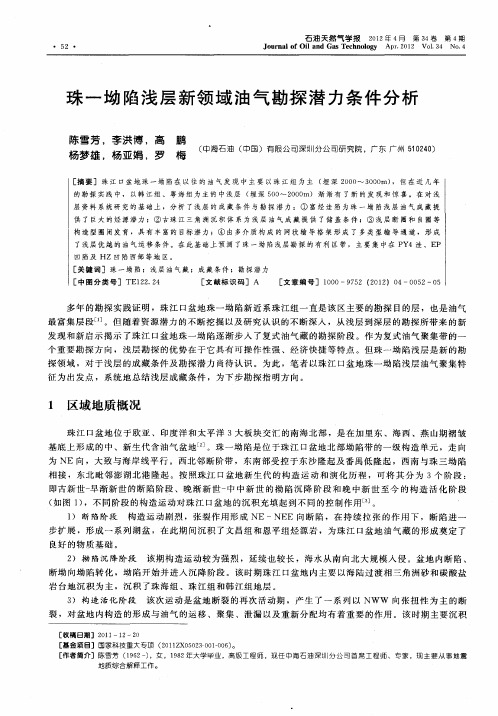 珠-坳陷浅层新领域油气勘探潜力条件分析