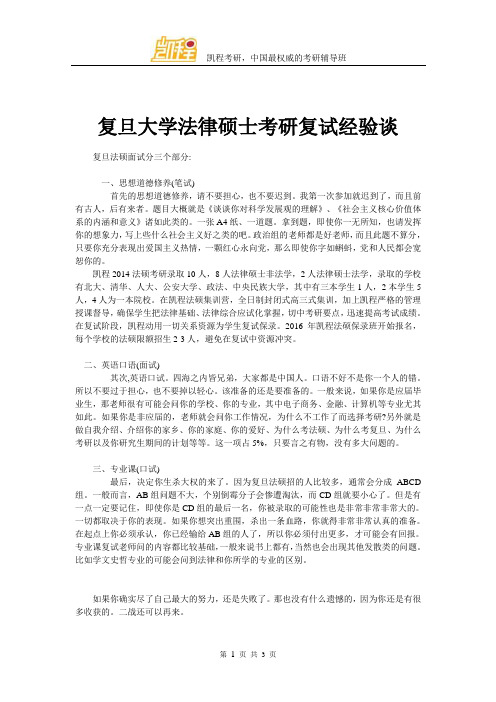 复旦大学法律硕士考研复试经验谈