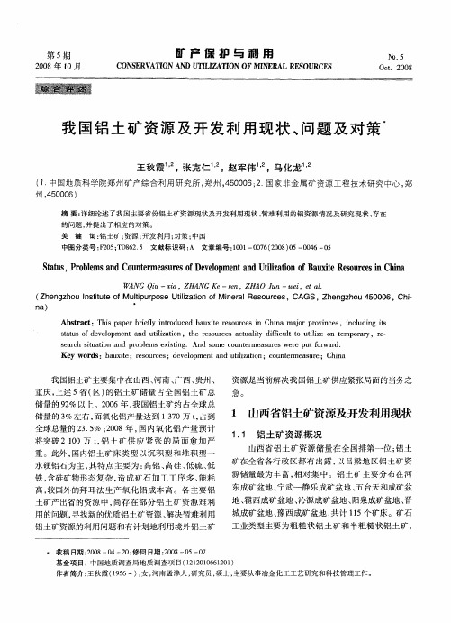 我国铝土矿资源及开发利用现状、问题及对策