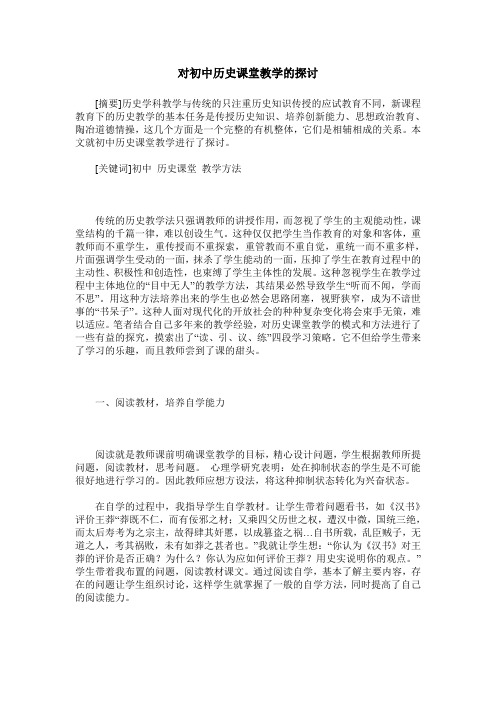 对初中历史课堂教学的探讨