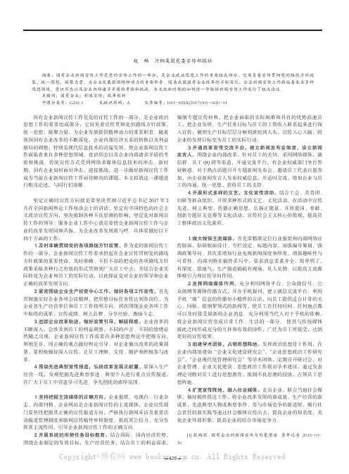 如何做好国有企业新闻宣传工作