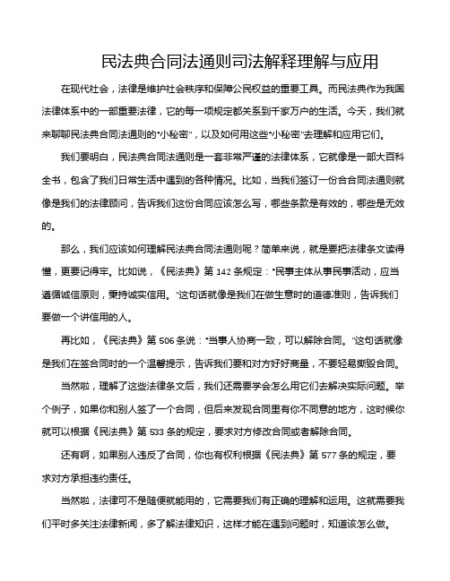 民法典合同法通则司法解释理解与应用