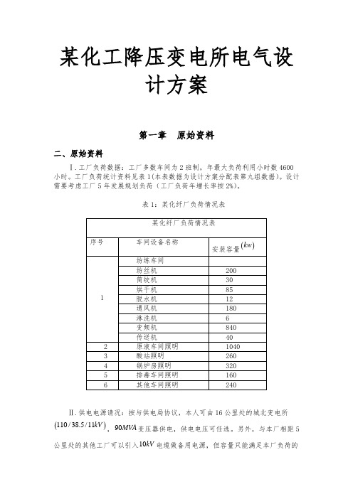 某化工降压变电所电气设计方案