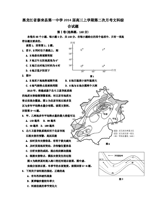 [套卷]黑龙江省泰来县第一中学2014届高三上学期第二次月考文科综合试题