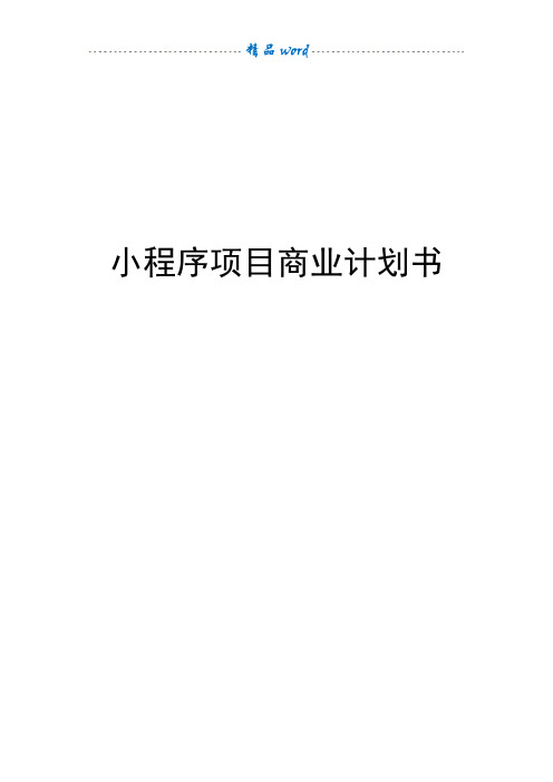 小程序商业计划书