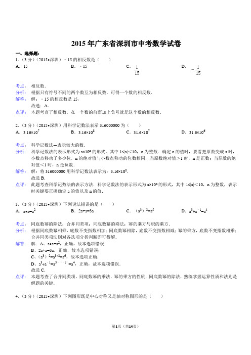 2015年广东省深圳市中考数学试卷(含解析)