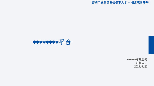 领军人才创业项目答辩模板