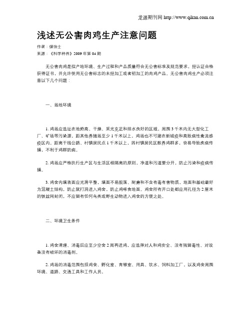 浅述无公害肉鸡生产注意问题