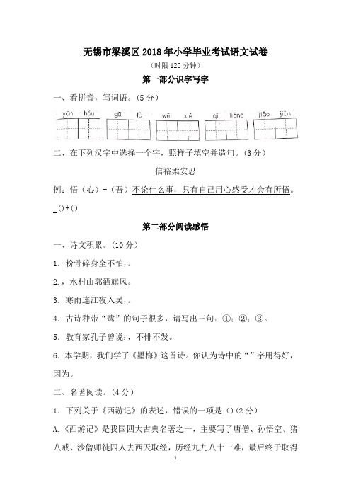 六年级下册语文试题-无锡市梁溪区2018年小学毕业考试试卷(Word版含答案)