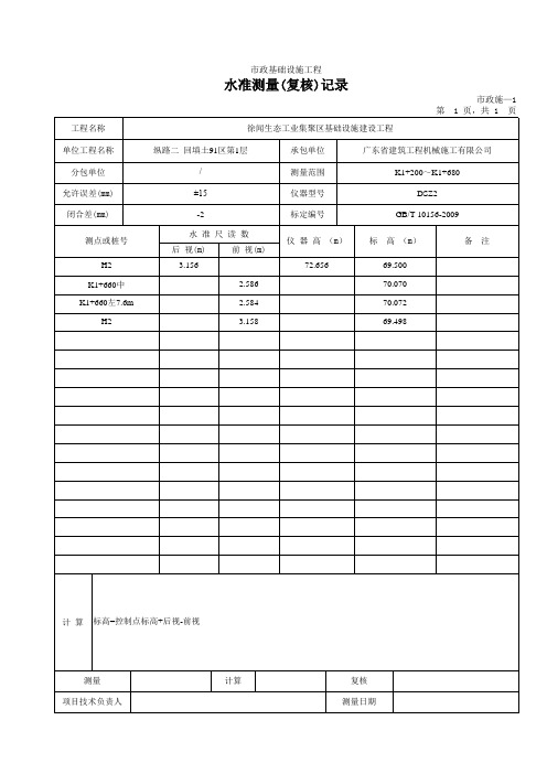 201水准测量(复核)记录