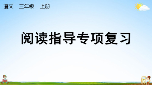 人教部编版三年级语文上册《专项7：阅读指导复习》课堂教学课件PPT小学公开课