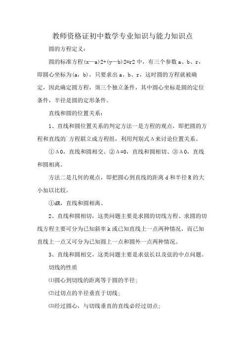 教师资格证初中数学专业知识与能力知识点