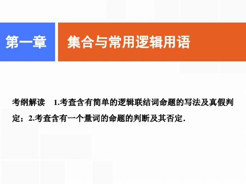 简单的逻辑联结词、全称量词