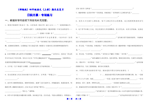 (部编版)四年级语文(上册)期末总复习 · 日积月累  专项分类练习(1)