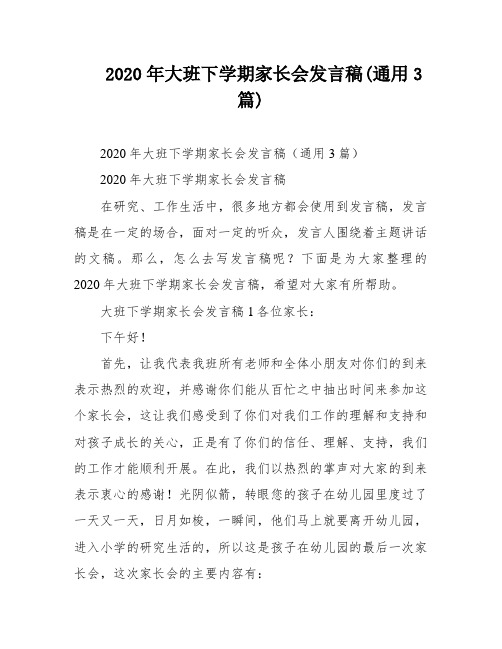 2020年大班下学期家长会发言稿(通用3篇)