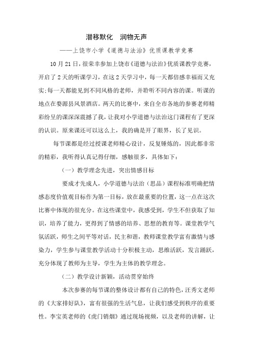 小学《道德与法治》优质课教学竞赛学习心得