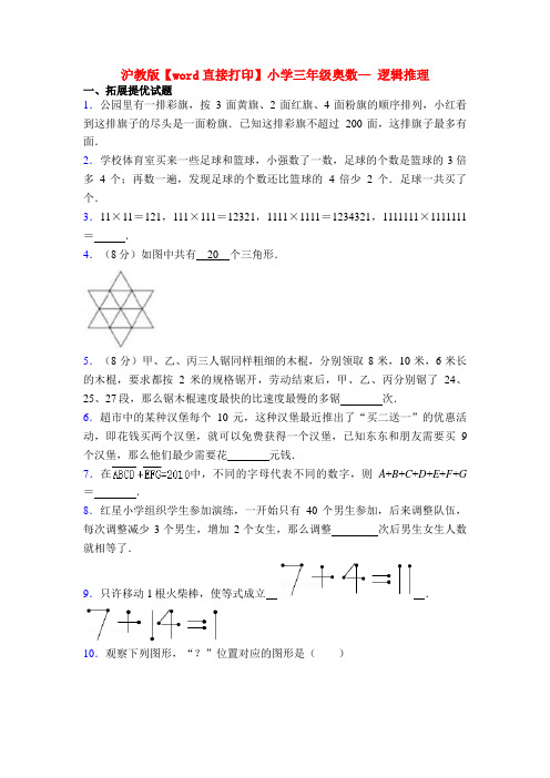 沪教版【word直接打印】小学三年级奥数— 逻辑推理