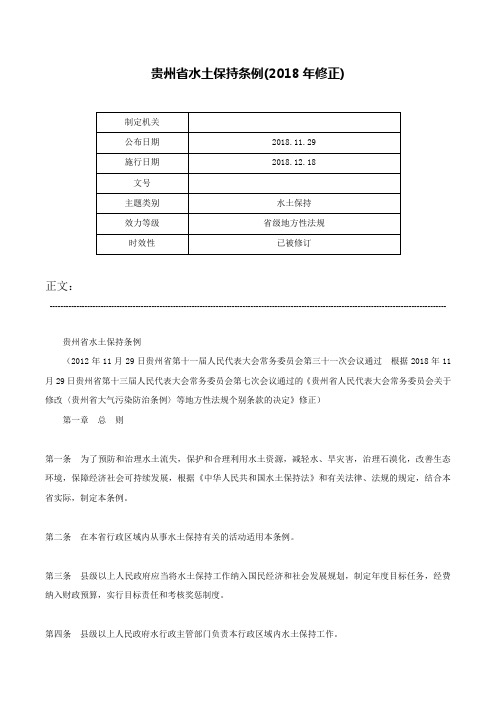 贵州省水土保持条例(2018年修正)-