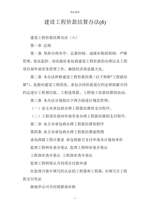 建设工程价款结算办法(6)
