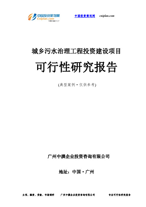 城乡污水治理工程投资建设项目可行性研究报告-广州中撰咨询