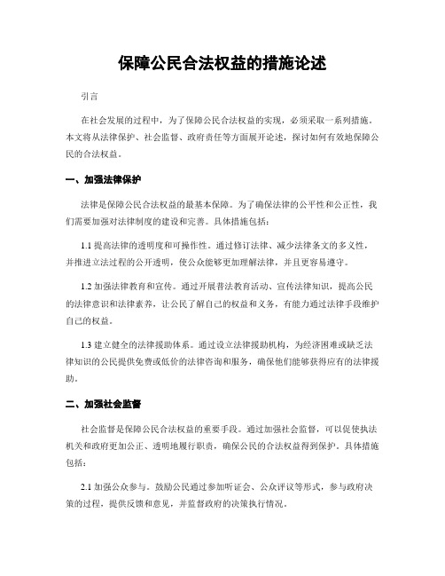 保障公民合法权益的措施论述