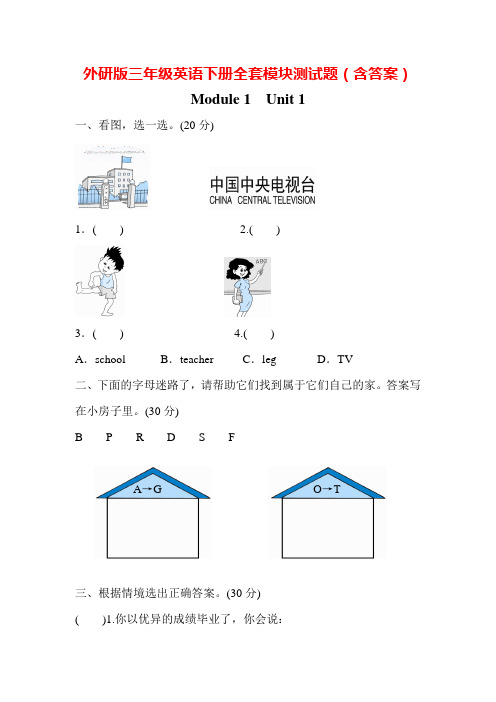 外研版三年级英语下册全套模块测试题(含答案)