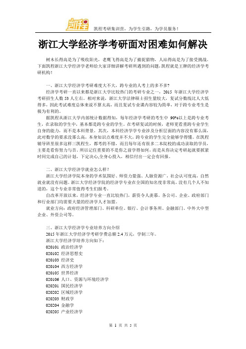 浙江大学经济学考研面对困难如何解决