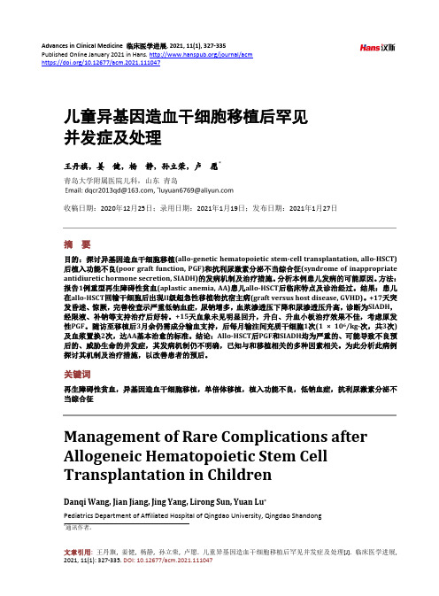 儿童异基因造血干细胞移植后罕见并发症及处理