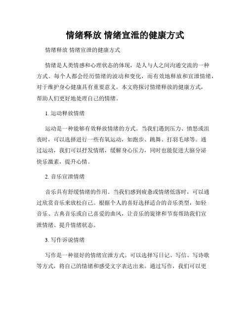  情绪释放 情绪宣泄的健康方式