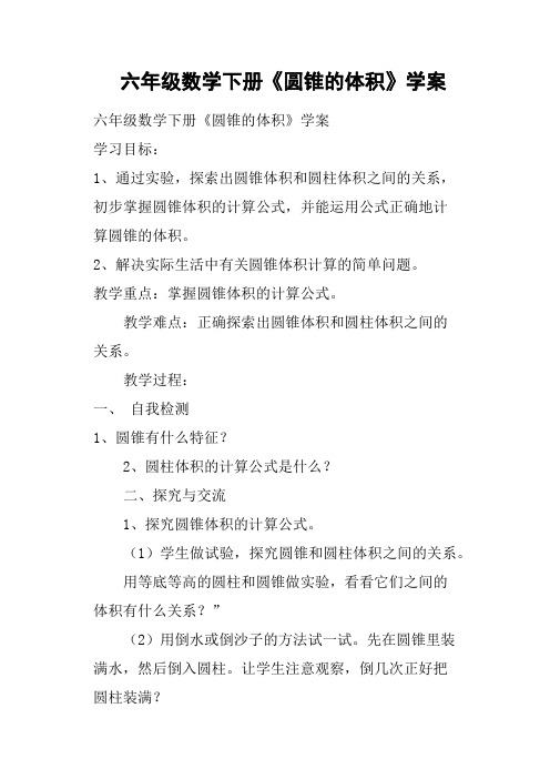 六年级数学下册《圆锥的体积》学案