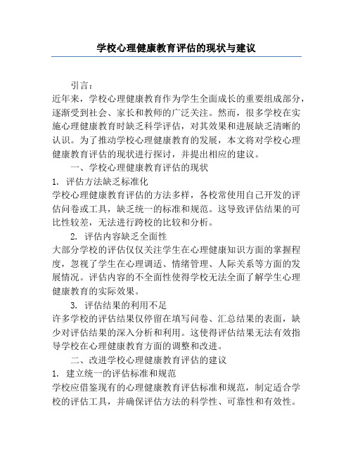 学校心理健康教育评估的现状与建议