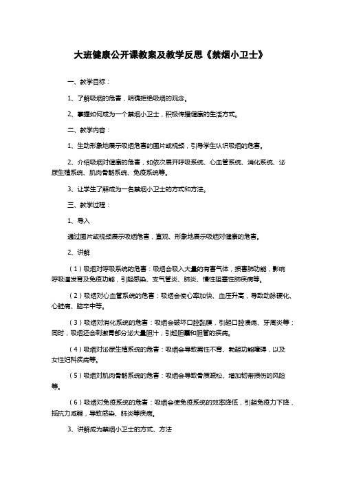 大班健康公开课教案及教学反思《禁烟小卫士》