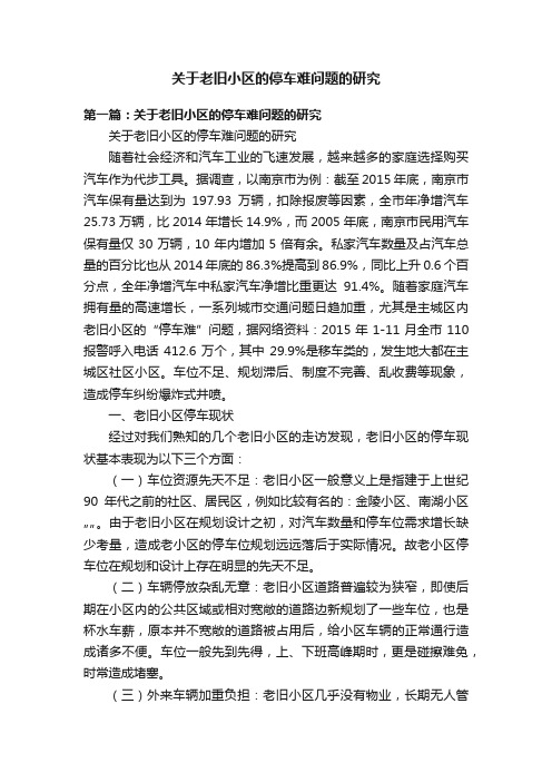 关于老旧小区的停车难问题的研究