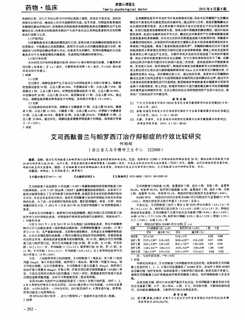 艾司西酞普兰与帕罗西汀治疗抑郁症的疗效比较研究