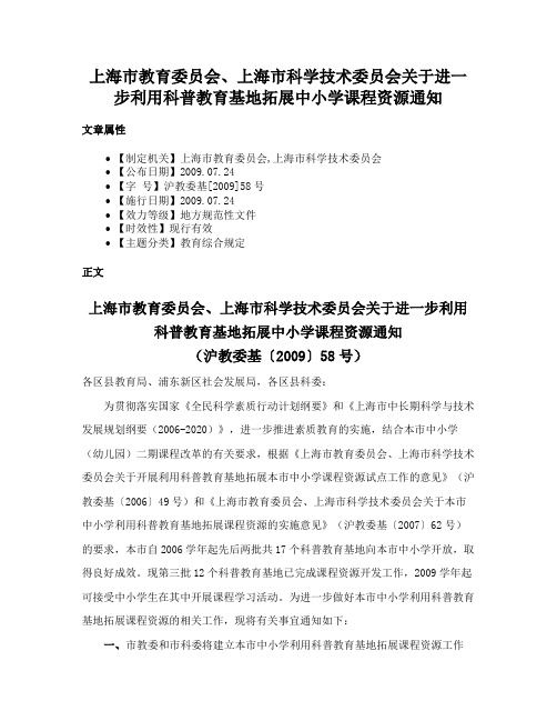 上海市教育委员会、上海市科学技术委员会关于进一步利用科普教育基地拓展中小学课程资源通知