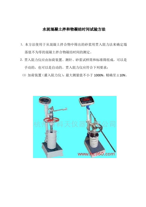 水泥混凝土拌和物凝结时间试验方法