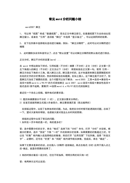 word常见分栏问题小结