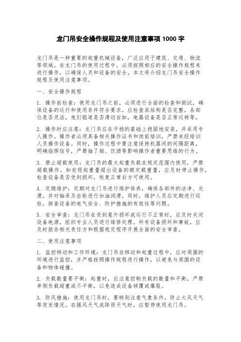 龙门吊安全操作规程及使用注意事项