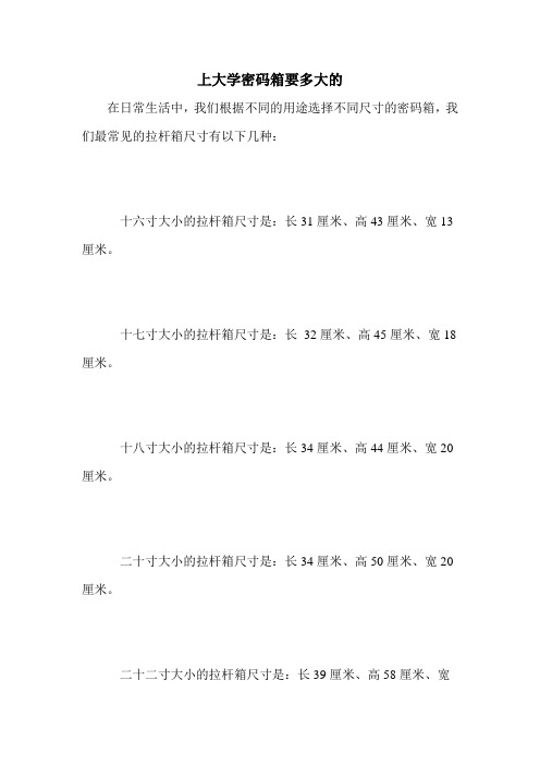 上大学密码箱要多大的