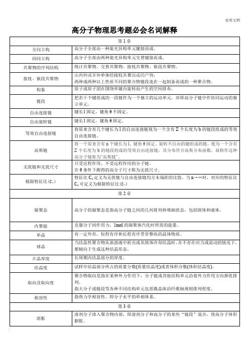 高分子物理思考题名词解释