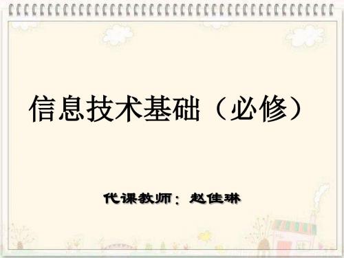 高中一年级信息技术课件_信息与特征