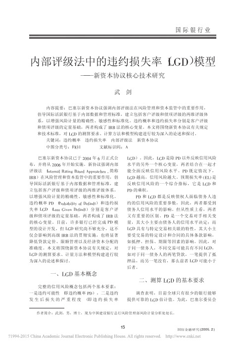 内部评级法中的违约损失率_LGD_模型_新资本协议核心技术研究_武剑