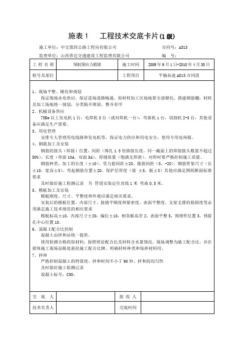 预制预应力箱梁技术交底(1)