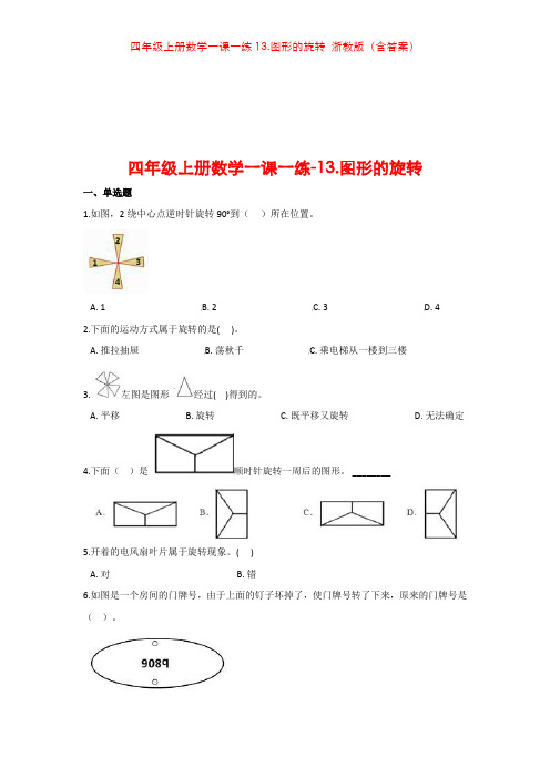 四年级上册数学一课一练13.图形的旋转 浙教版(含答案)