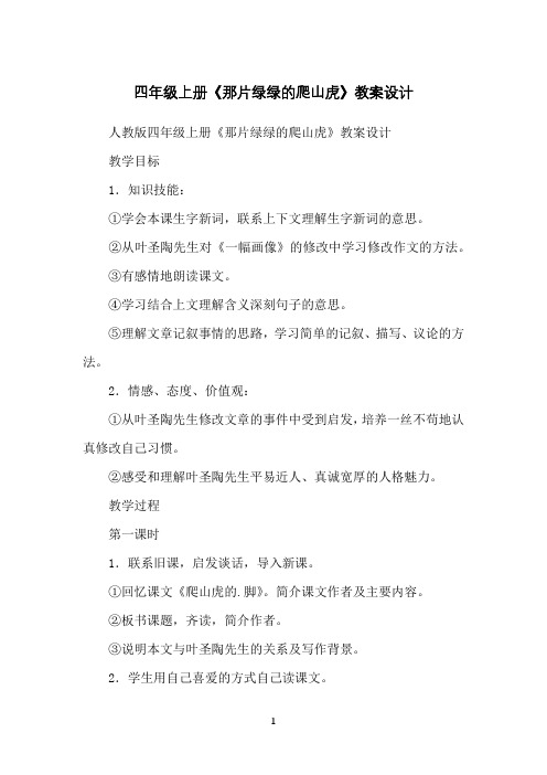 四年级上册《那片绿绿的爬山虎》教案设计