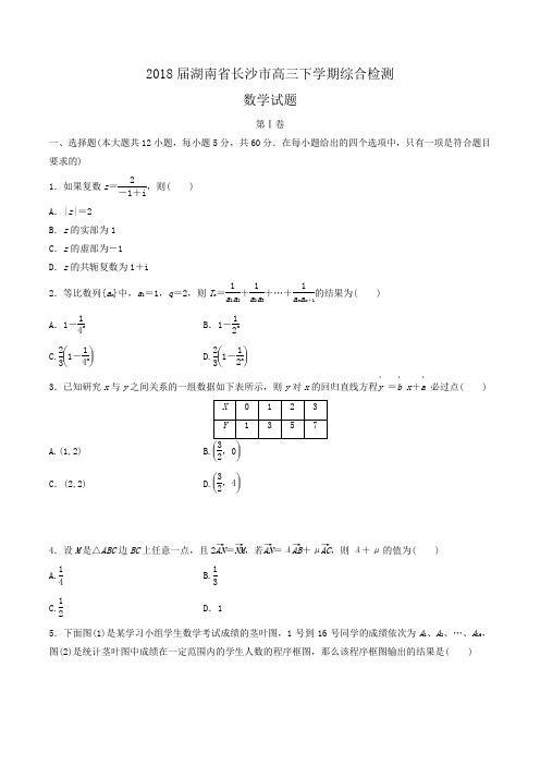 2018届湖南省长沙市高三下学期综合检测数学试题Word版含答案