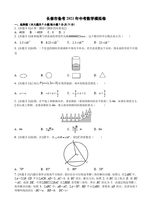 吉林省长春市2021年中考模拟数学试卷(含答案)