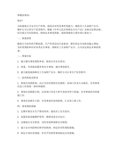 向上级汇报事故预案